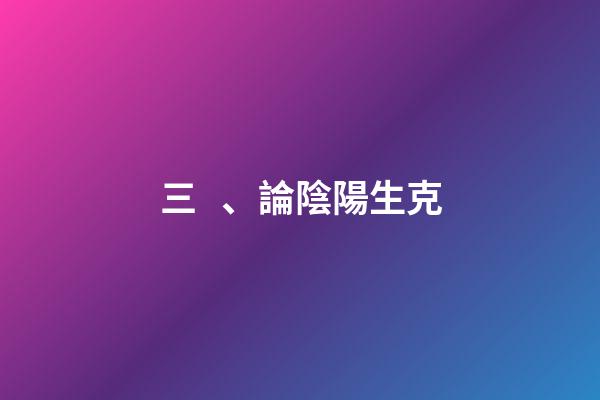三、論陰陽生克